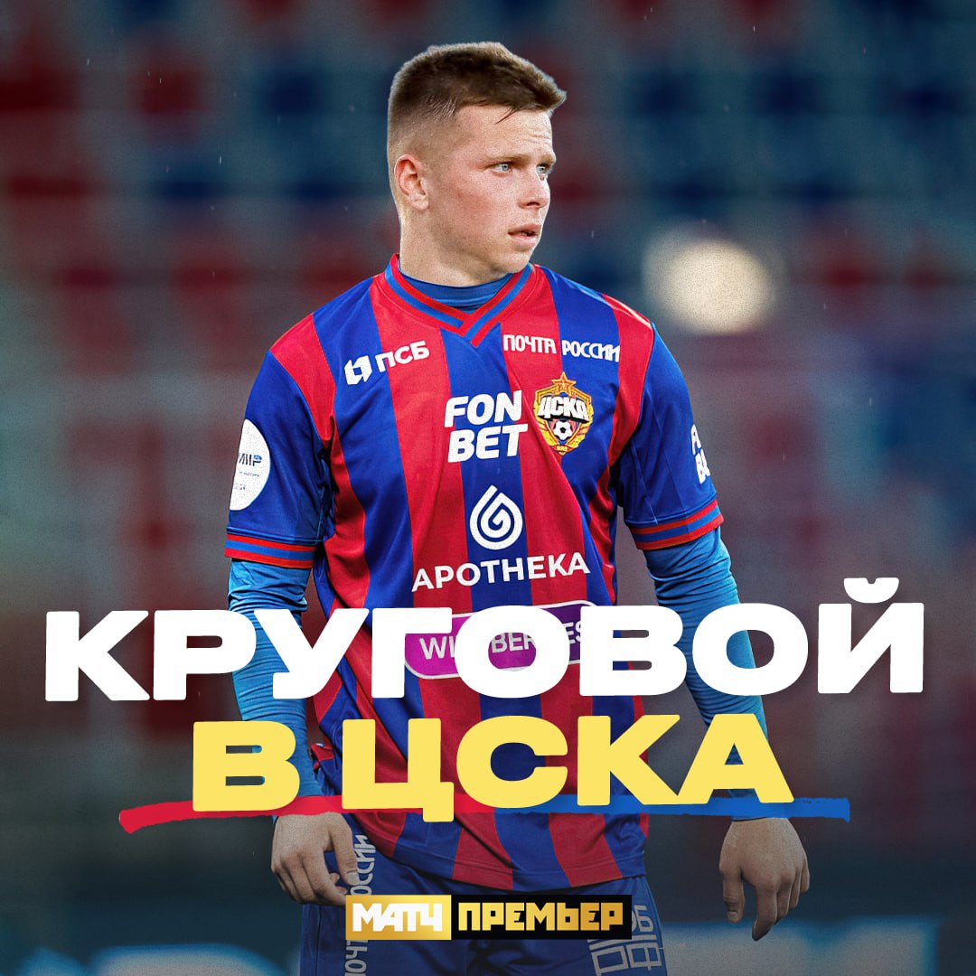 премьер-лига Россия, Данил Круговой, ЦСКА, трансферы, Зенит