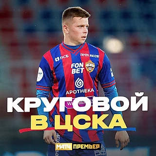 ПФК ЦСКА подписал контракт с Данилом Круговым до конца сезона-2027/28!