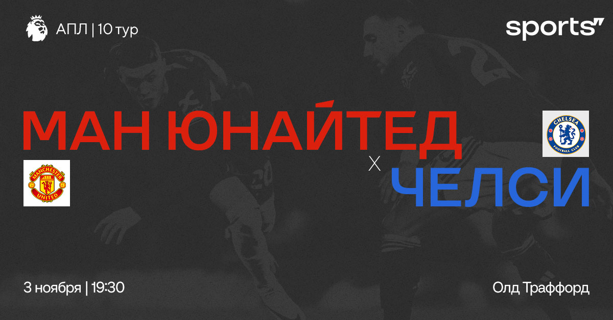 Проклятье «Олд Траффорд»? Превью матча «Манчестер Юнайтед» – «Челси»
