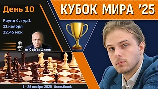 Кубок Мира 2025 🏆 День 10 [1/16, тур 1] ⏰ 11 ноября, 12.45 🎤 Сергей Шипов ♛ Шахматы
