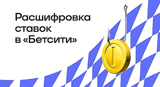 Расшифровка ставок в БК «БЕТСИТИ»