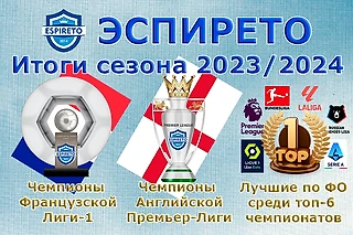 Эспирето. Итоги сезона 2023/2024