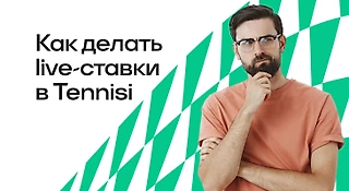 Как делать live-ставки в БК Tennisi