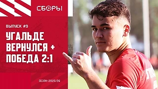 Угальде вернулся! Обыграли «Родину» | СБОРЫ #9