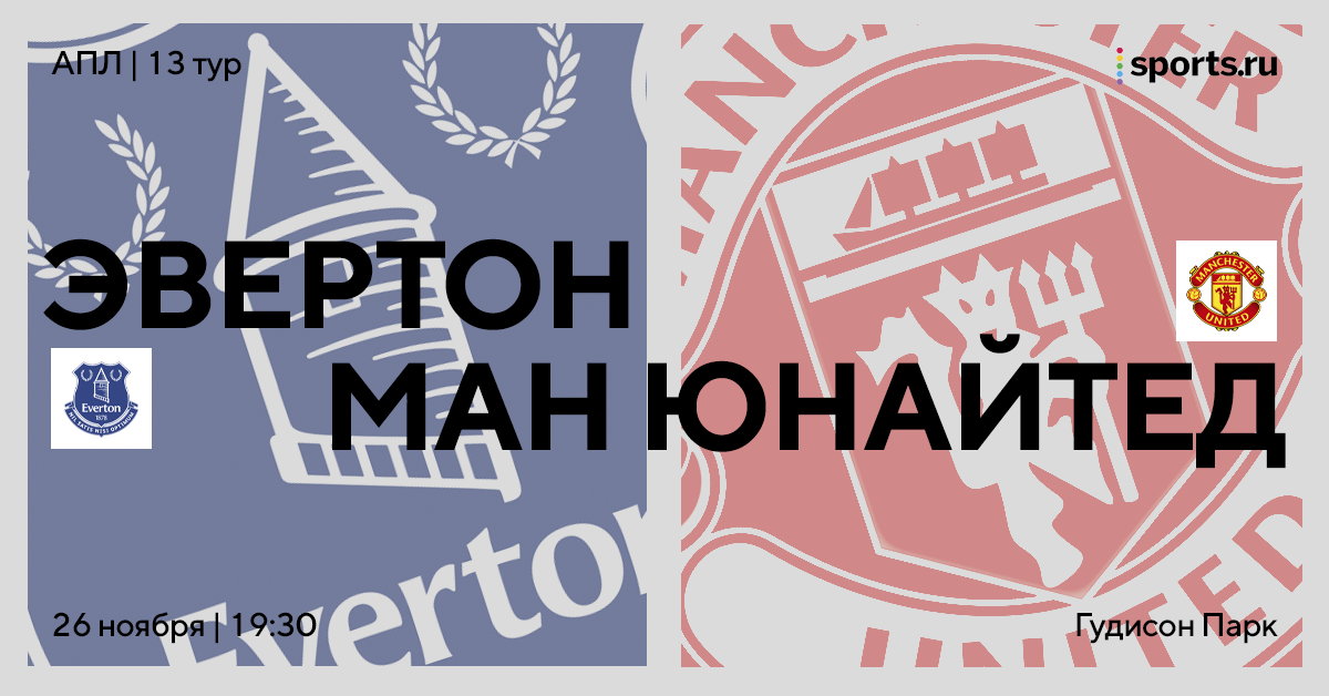 Матч двух нестабильных команд. «МЮ» в последний раз гостит на «Гудисон Парк»