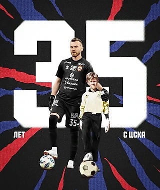 35-й номер. 35 лет с ЦСКА