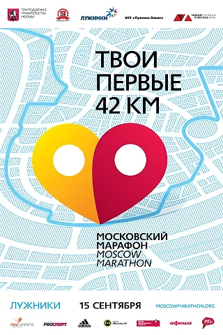 В преддверии Московского марафона. Мысли о доверии, ответственности и счастье