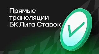 Прямые трансляции в БК «Лига Ставок»