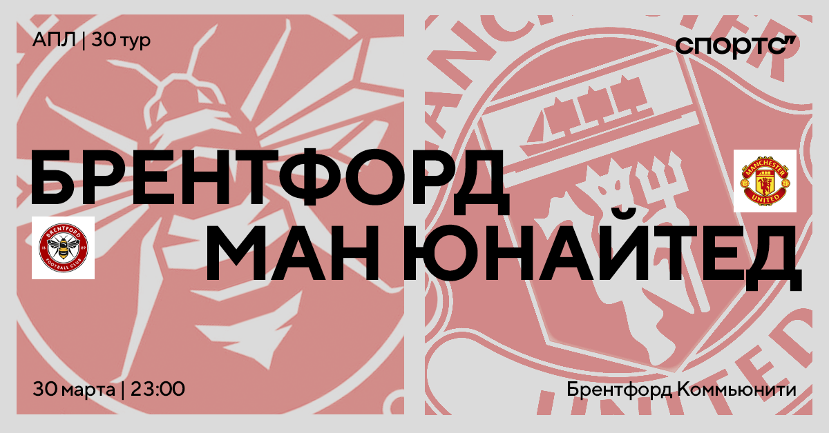 «МЮ» рвется в Лигу чемпионов. Превью к матчу с «Брентфордом»