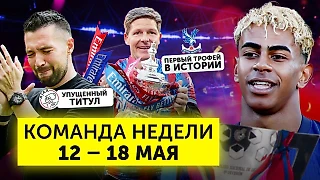 Чемпионство «Барселоны», позор «Аякса» и кубки у андердогов | События недели