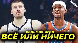 ⚡️Седьма игра - два лучших слова в спорте! Денвер против Оклахомы!
