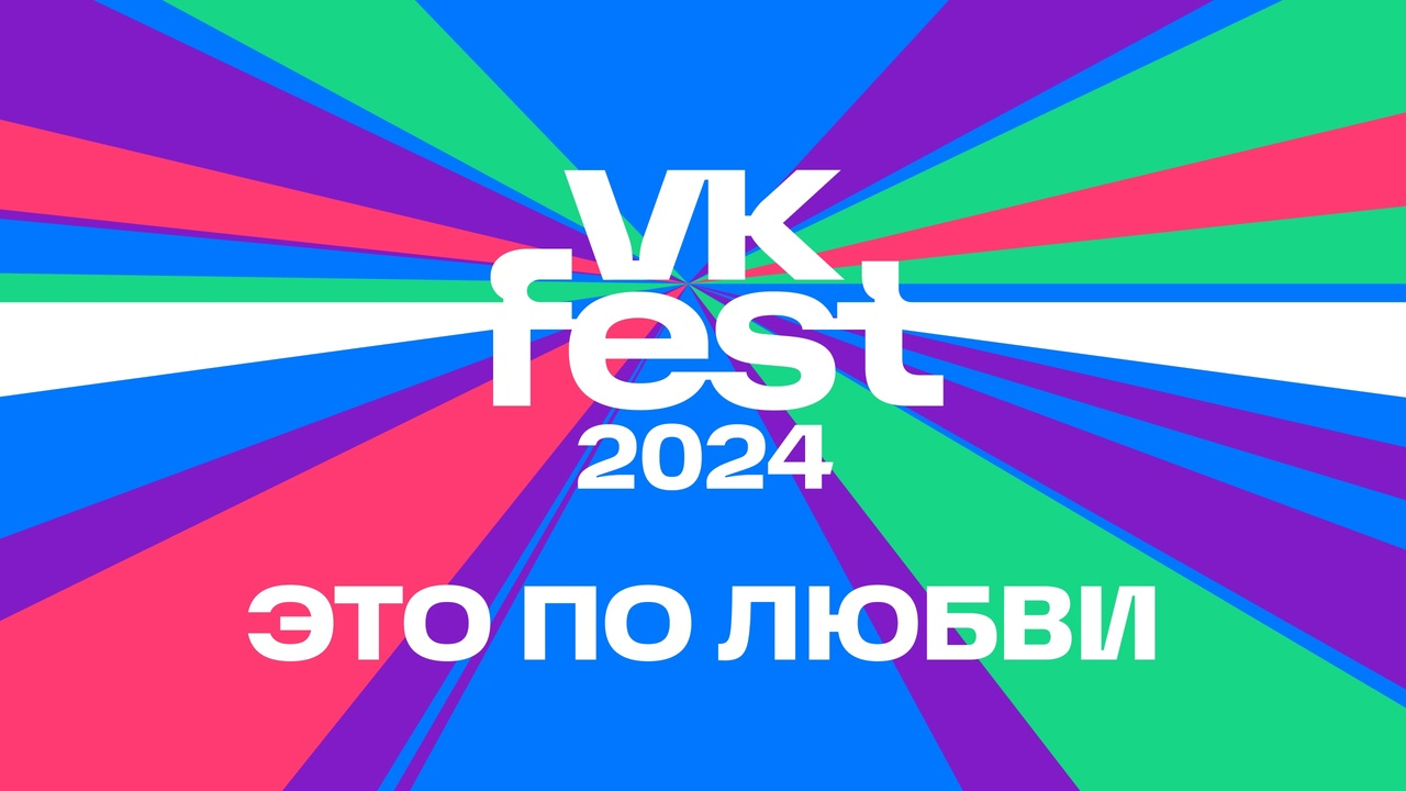 Как выбрать лучшие площадки на VK Fest? Гид Спортса по спортивной зоне