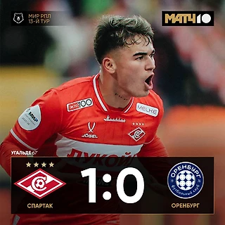 «Спартак» - «Оренбург»