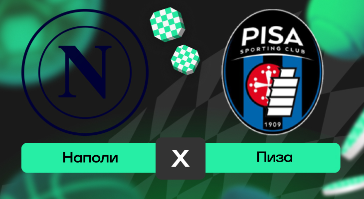 Наполи – Пиза: прогноз на матч 22 сентября 2025 года от Андрея Клещенка