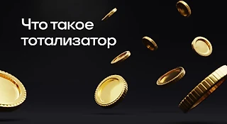 Тотализатор: история появления, особенности, отличие от ставок на спорт