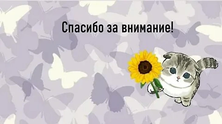 Фото для презентации спасибо за внимание: смотрите и скачивайте изображения — Яндекс Картинки