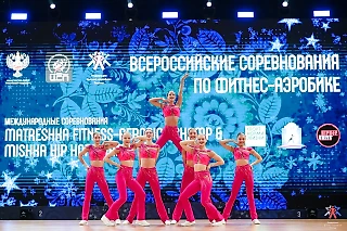 С 1 по 5 декабря в Москве пройдут главные турниры года по фитнес-аэробике