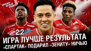 «Спартак» 2-2 «Зенит» | Игра лучше результата
