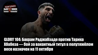 GLORY 104: Бахрам Раджабзаде против Тарика Хбабеза — бой за вакантный титул в полутяжёлом весе назначен на 11 октября