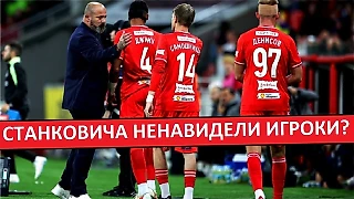 «Спартак» развалился при Станковиче! Тренер наезжал на игроков!