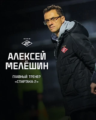 Алексей Мелёшин возглавил «Спартак-2»