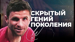 Томас Мюллер — Как худой парень без единого навыка переиграл всю Европу...