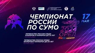 Чемпионат России-2024 по сумо пройдет в Орле в мае