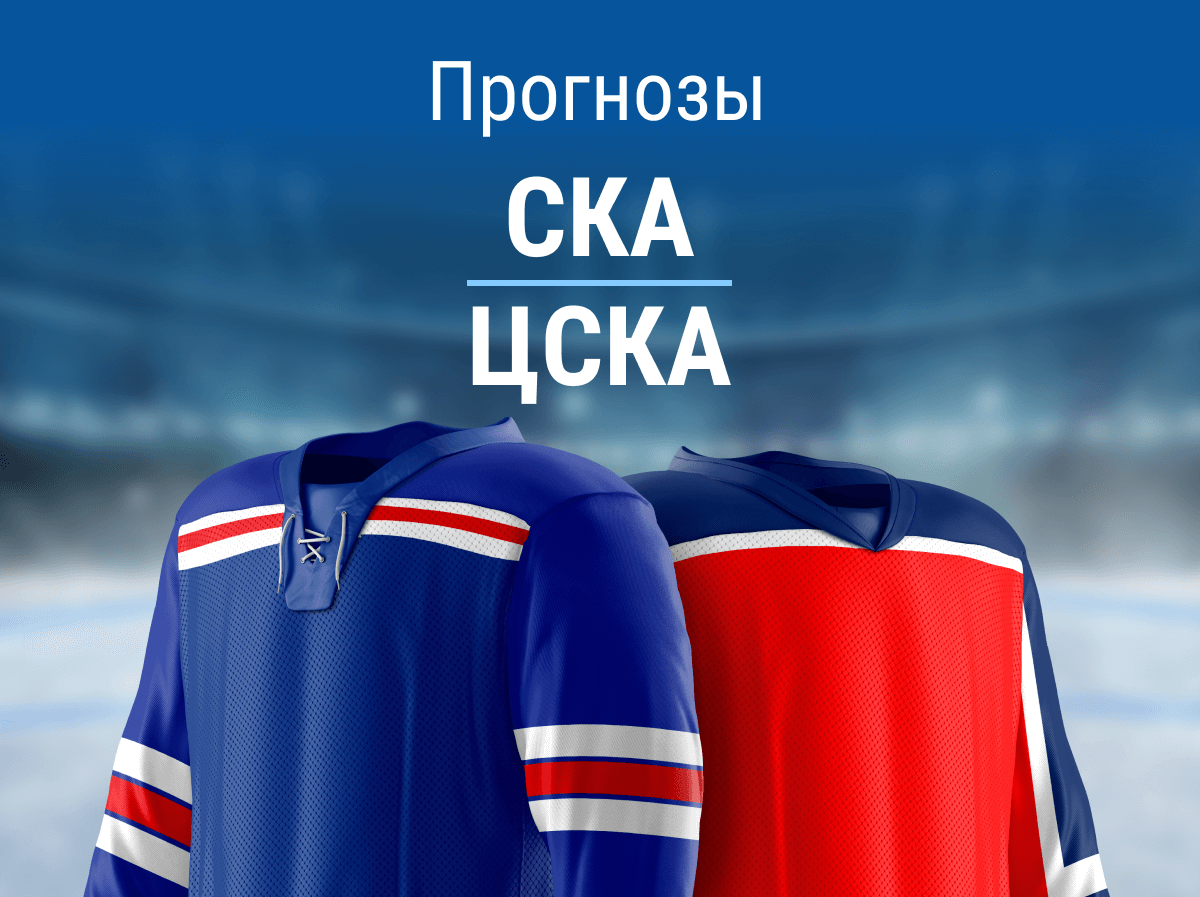 Прогноз на матч СКА – ЦСКА. Очередная победа петербуржцев?