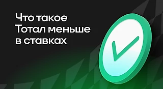 Что такое Тотал меньше в ставках
