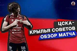Судейский цирк, или Как ЦСКА обыграл «Крылья Советов»!
