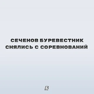 Московский Сеченов Буревестник отказался от участия в Первой Лиге
