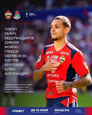 Стартовый состав на матч