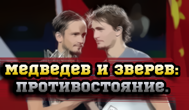 Медведев vs Зверев: Противостояние