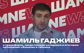 Шамиль Гаджиев: «Если все механизмы в «Факеле» будут работать, то он будет недосягаем»