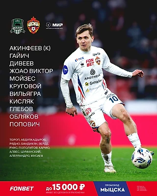 Стартовый состав на матч против «Краснодара»