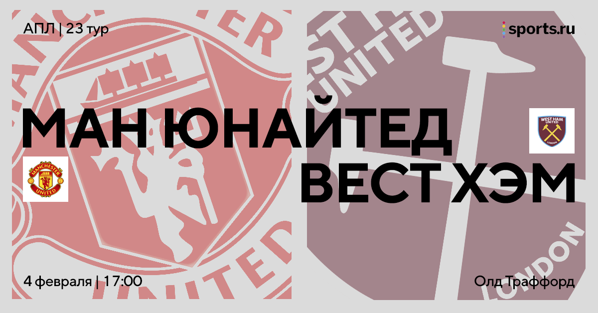Заряженный «МЮ» против прямолинейного «Вест Хэма», который разучился побеждать