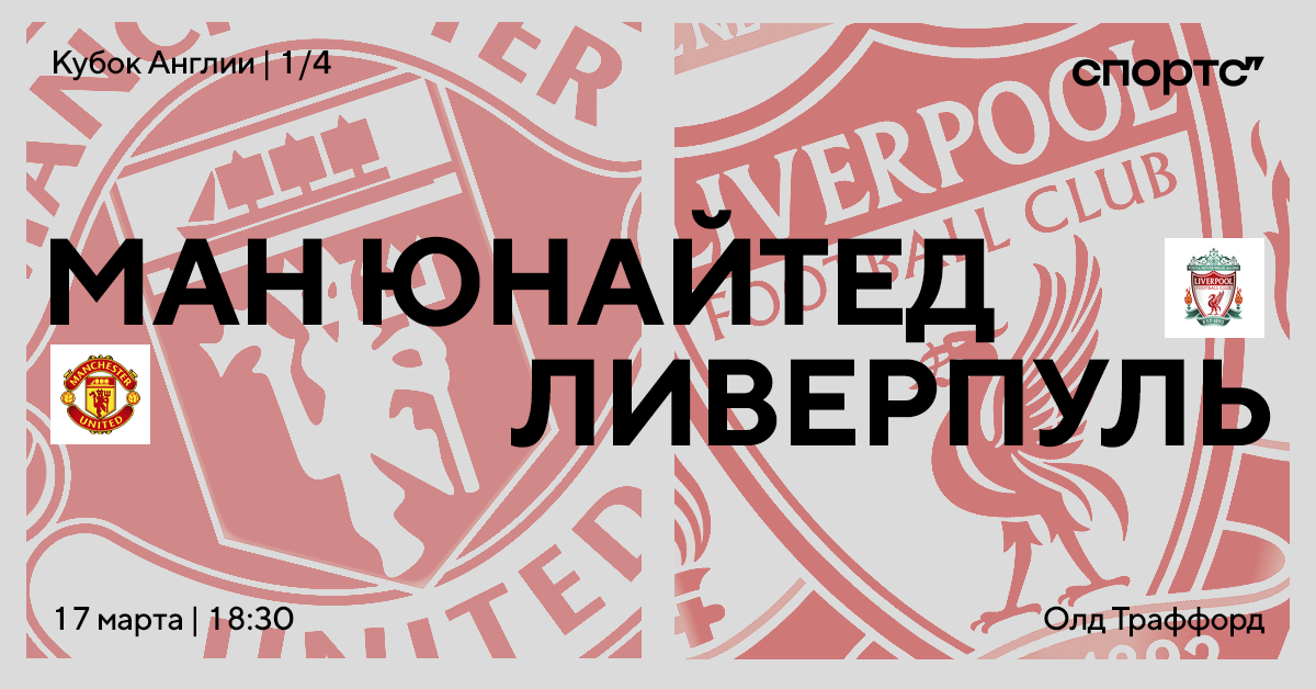 Повторение манчестерского дерби? «МЮ» принимает «Ливерпуль». Превью