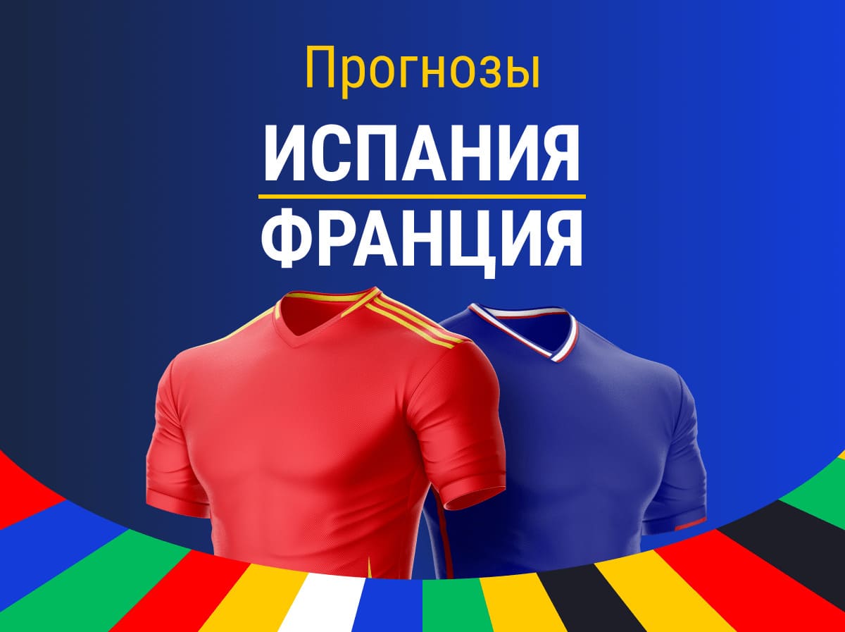 Ставки на спорт, Сборная Испании по футболу, лига 1 Франция, Марафон, Прогнозы на футбол, Евро-2024, Реал Мадрид, Ла Лига, Сборная Франции по футболу, Ставки на футбол