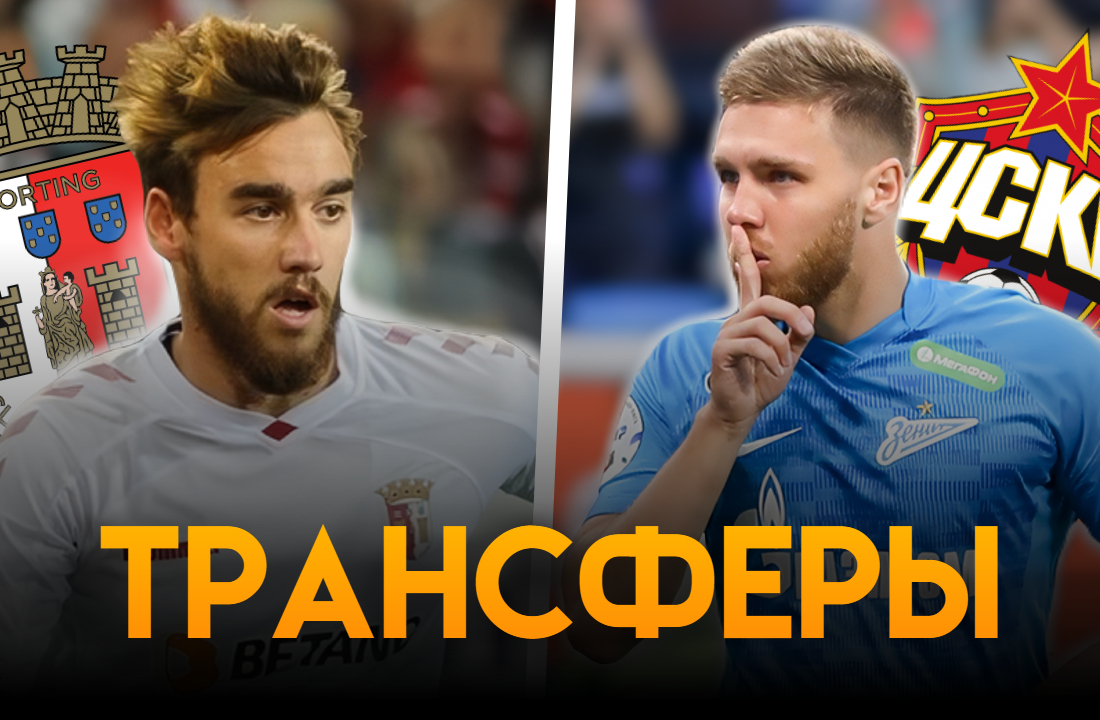 Главные трансферные новости ЦСКА: Иван Сергеев и Андре Орта могут пополнить команду