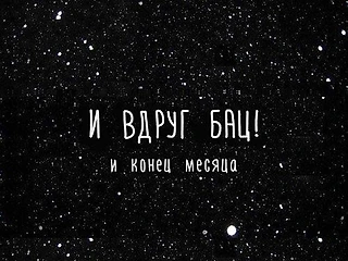 Итоги Май 2025