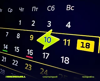 Создаю настенный календарь чемпионата «Формулы-1»-2026 вместе с фанатами