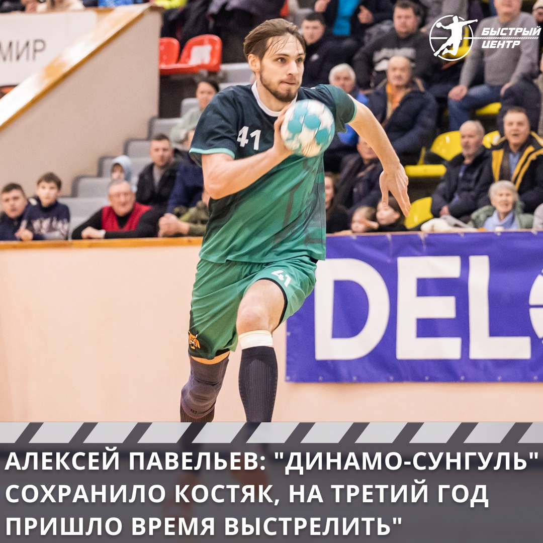 Алексей Павельев: «Динамо-Сунгуль» сохранило костяк, на третий год пришло  время выстрелить» - Гандбол. Быстрый центр - Блоги Sports.ru