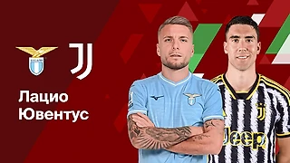 «Лацио» - «Ювентус» прогноз на матч 10.05.2025 Dzhenk