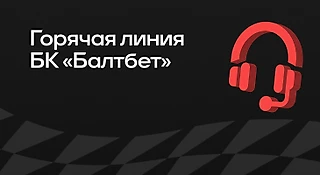 Горячая линия БК «Балтбет»: как связаться с техподдержкой
