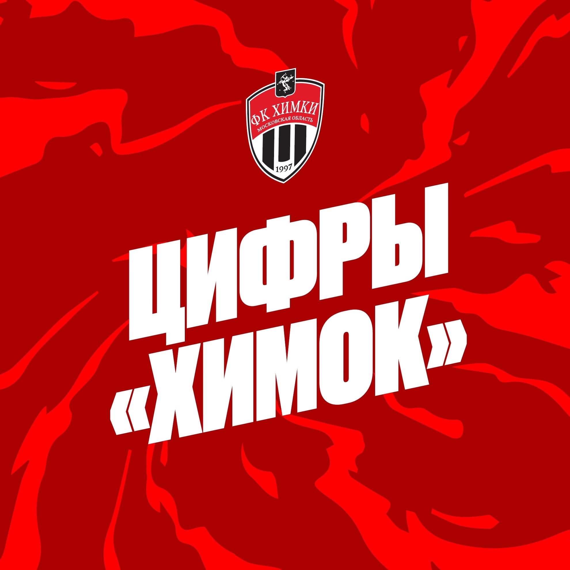 Цифры и подробная статистика «Химок» после шестого тура Российской Премьер-Лиги