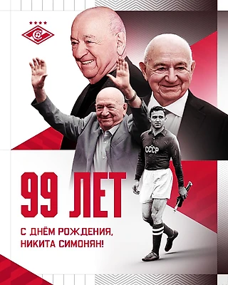 Никите Павловичу Симоняну — 99!
