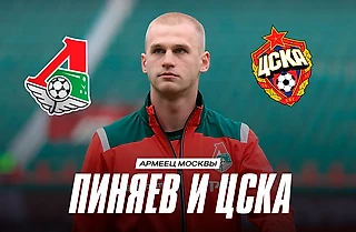 Пиняеву нужен ЦСКА. И никак иначе