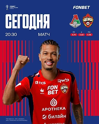 Играем с «Локомотивом»!