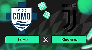 Комо – Ювентус: прогноз на матч 19 октября 2025 года