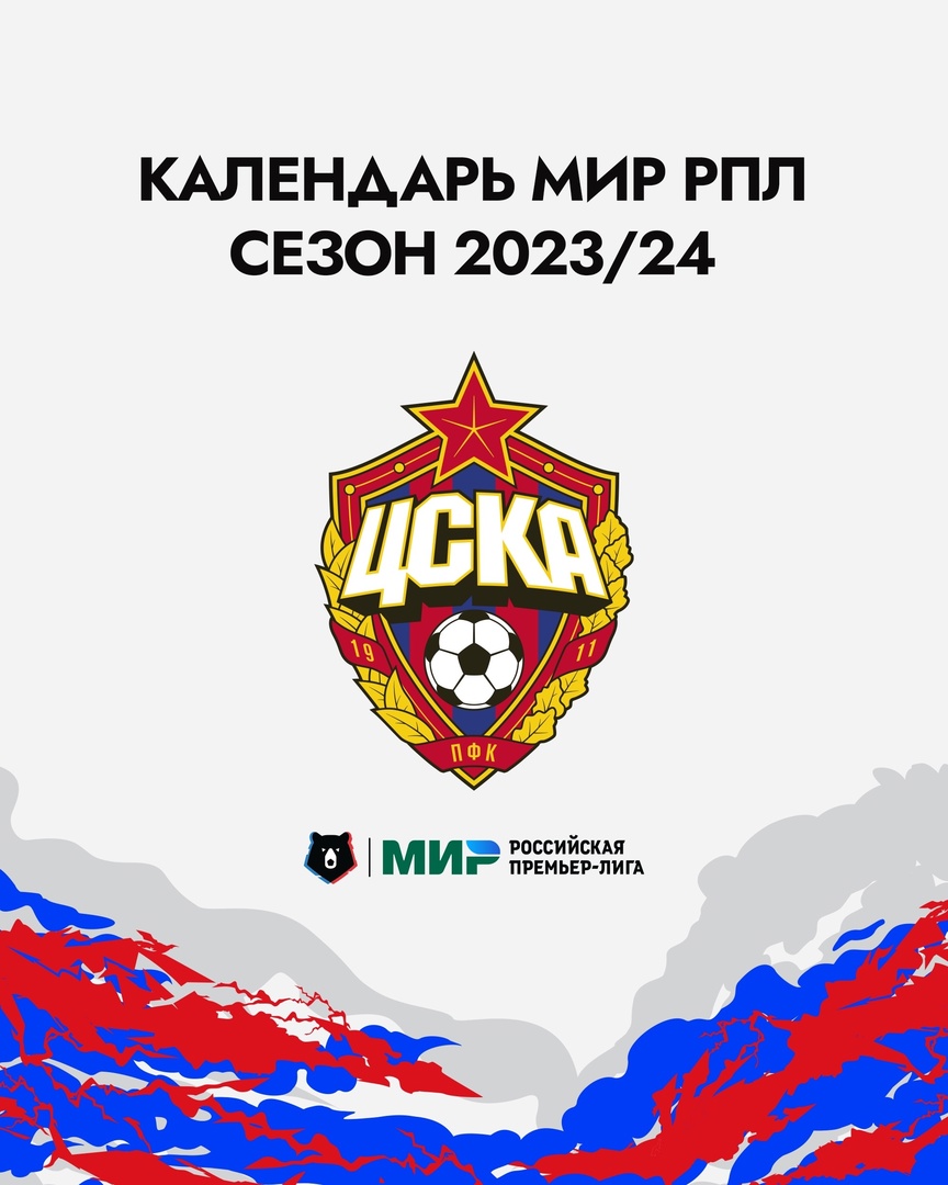 РПЛ опубликовала календарь на сезон-2023/24 - ЦСКА - Онлайн - Блоги -  Sports.ru